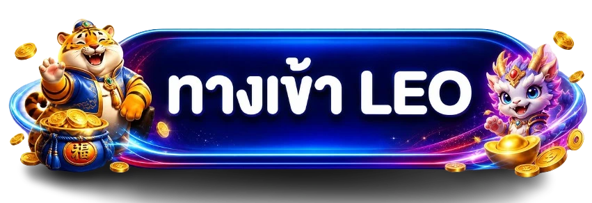 ทางเข้า LEO สำหรับเปิดบริการอย่างปลอดภัย